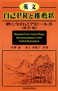 英文自己ＰＲと推薦状 - 磨こう！自己アピール力