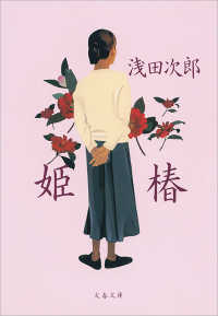 文春文庫<br> 姫椿