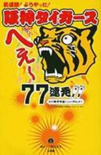 阪神タイガース　へぇ～77連発