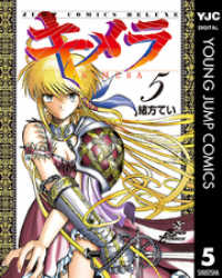 ヤングジャンプコミックスDIGITAL<br> キメラ 5