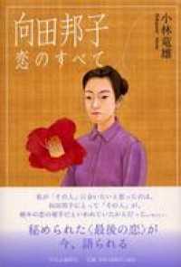 向田邦子 恋のすべて