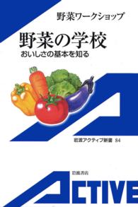 野菜の学校―おいしさの基本を知る - おいしさの基本を知る