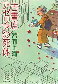 古書店アゼリアの死体 - 長編推理小説