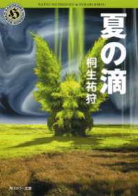 夏の滴 角川ホラー文庫