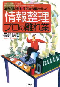 35年間の取材生活から編み出した 「情報整理」プロの離れ業