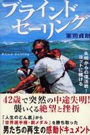 ブラインドセーリング - 失明からの復活戦！ヨットに賭ける