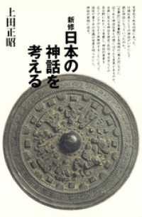 新修　日本の神話を考える