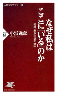 ＰＨＰ新書<br> なぜ私はここに「いる」のか - 結婚・家族・国家の意味