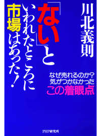 「ない」といわれたところに市場はあった！ - なぜ売れるのか？ 気がつかなかったこの着眼点