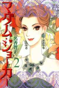 ジュールコミックス<br> マダム・ジョーカー　2巻