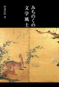 みちのくの文学風土 銀鈴叢書