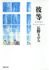 彼等 集英社文庫