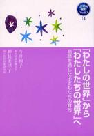 「わたしの世界」から「わたしたちの世界」へ - 葛藤を通した子どもたちの育ち ２１世紀保育ブックス〈１４〉