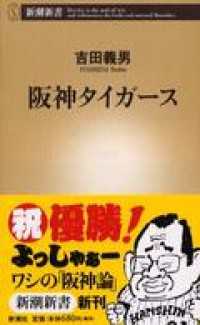 阪神タイガース 新潮新書
