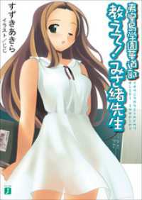 夷皇島学園華道部　教えて！みさ緒先生 MF文庫J