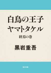 白鳥の王子　ヤマトタケル　終焉の巻 角川文庫