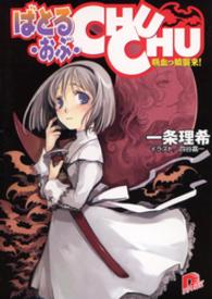 ばとる・おぶ・CHUCHU1　吸血っ娘襲来！ ＳＤ名作セレクション（テキスト版）