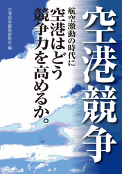 空港競争 - 航空激動の時代に空港はどう競争力を高めるか。