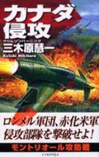 クリムゾンバーニング　カナダ侵攻 C★NOVELS