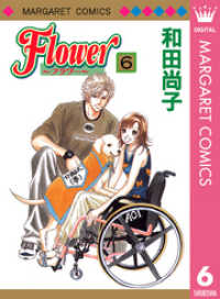マーガレットコミックスDIGITAL<br> Flower～フラワー～ 6