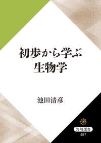 初歩から学ぶ生物学 角川選書