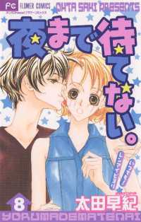 フラワーコミックス<br> 夜まで待てない。（８）