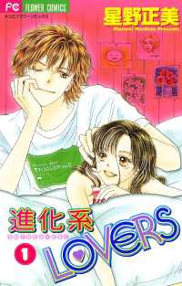 進化系LOVERS（１） フラワーコミックス