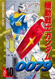 電撃コミックス<br> 機動戦士ガンダム００７９ 〈１０〉