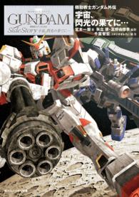 宇宙、閃光の果てに… - 機動戦士ガンダム外伝 角川文庫　角川スニーカー文庫