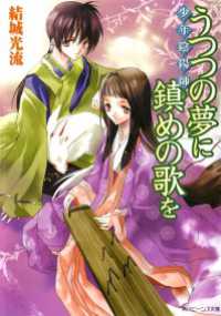 少年陰陽師 うつつの夢に鎮めの歌を 結城光流 著者 あさぎ桜 イラスト 電子版 紀伊國屋書店ウェブストア オンライン書店 本 雑誌の通販 電子書籍ストア