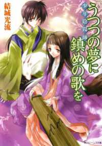 角川ビーンズ文庫<br> 少年陰陽師　うつつの夢に鎮めの歌を
