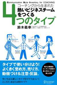 ４つのタイプ コーチングから生まれた熱いビジネスチームをつくる