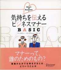 気持ちを伝えるビジネスマナーBASIC (Heart of business)