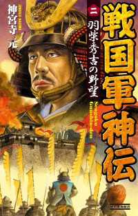 戦国軍神伝 2 歴史群像新書