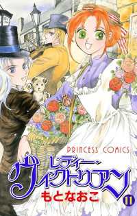 レディー ヴィクトリアン 11 もとなおこ 電子版 紀伊國屋書店ウェブストア オンライン書店 本 雑誌の通販 電子書籍ストア