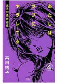 恋愛LoveMAX<br> あたしはラブにヤラレてる。―異常恋愛依存症―（4）