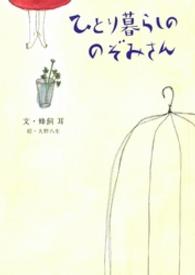 ひとり暮らしののぞみさん
