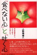 「食べない心」と「吐く心」 - 摂食障害から立ち直る女性たち