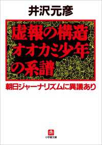 虚報の構造　オオカミ少年の系譜　朝日ジャーナリズムに異議あり 小学館文庫