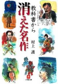 小学館文庫<br> 教科書から消えた名作（小学館文庫）