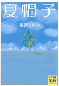 夏帽子 河出文庫