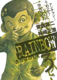 RAINBOW ―二舎六房の七人―（３） ヤングサンデーコミックス