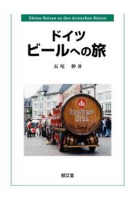 ドイツビールへの旅