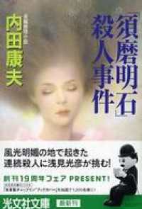 「須磨明石」殺人事件 - 長編推理小説