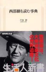 西部劇を読む事典