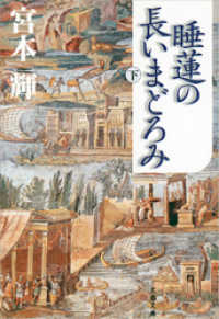 文春文庫<br> 睡蓮の長いまどろみ 〈下〉