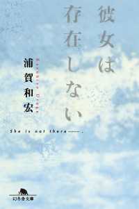 幻冬舎文庫<br> 彼女は存在しない