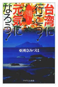 台湾に行こう！ 元気になろう！ 生活感覚で満喫するリラクセーションガイド