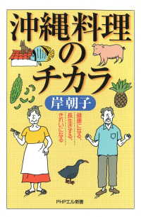 沖縄料理のチカラ - 健康になる、長生きする、きれいになる