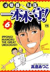 ヤングチャンピオン・コミックス<br> 泌尿器科医一本木守！　6